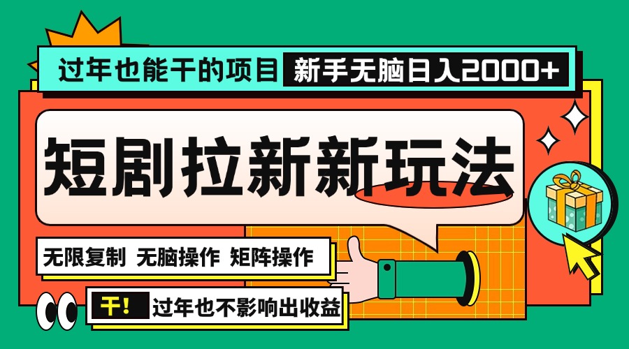 过年也能干的项目，2024年底最新短剧拉新新玩法，批量无脑操作日入2000+！-禾谷轻创网