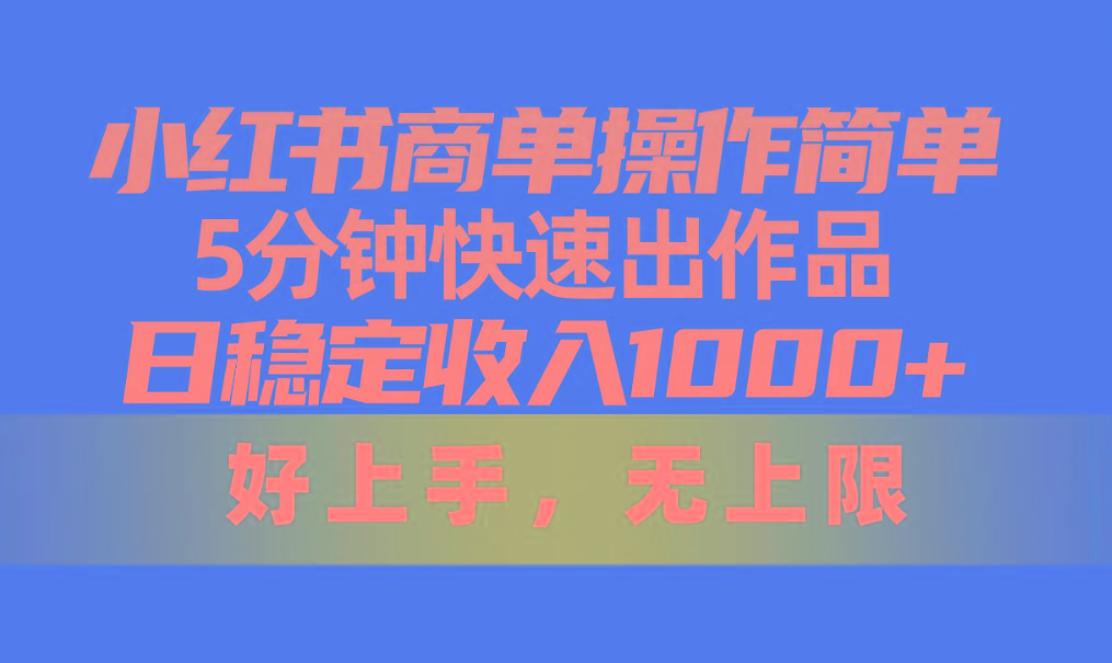 小红书商单操作简单，5分钟快速出作品，日稳定收入1000+，无上限-禾谷轻创网