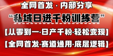 私域日进千粉训练营，全网首发，从0开始带你做好私域，适用于任何赛道，让日产千粉不再是梦-禾谷轻创网