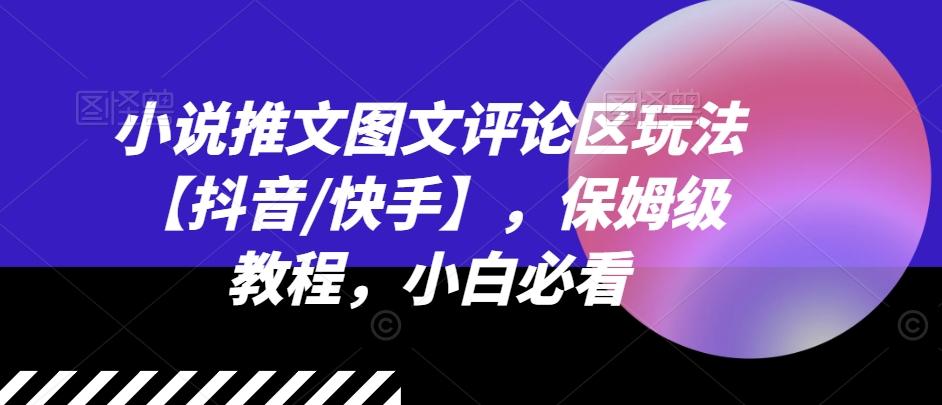 小说推文图文评论区玩法【抖音/快手】，保姆级教程，小白必看-禾谷轻创网