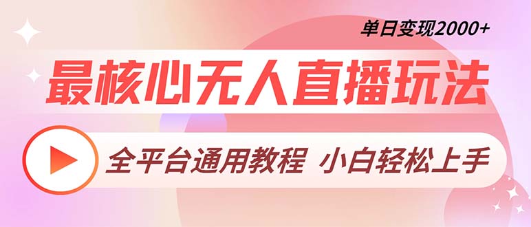 最核心无人直播玩法，全平台通用教程，单日变现2000+-禾谷轻创网