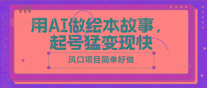 用AI做绘本故事，起号猛变现快，风口项目简单好做-禾谷轻创网