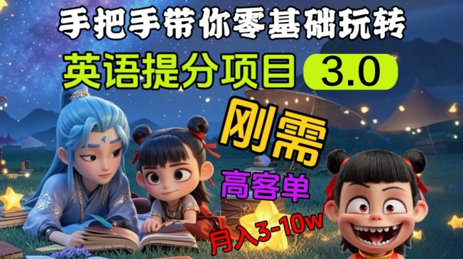 英语提分项目3.0，私域高客单价，刚需，月入3-10个-禾谷轻创网