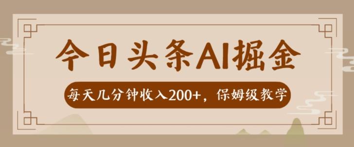 AI头条掘金一天几分钟变现300-400保姆教学-禾谷轻创网