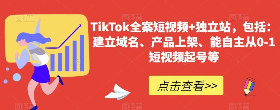 TikTok全案短视频+独立站，包括：建立域名、产品上架、能自主从0-1短视频起号等-禾谷轻创网