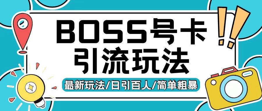 Boss直聘流量卡引流变现玩法，日引200+创业粉【揭秘】-禾谷轻创网