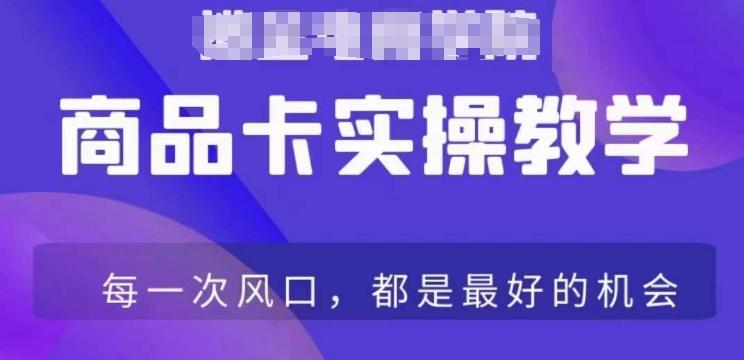 商品卡爆店实操教学，基础到进阶保姆式讲解教你抖店爆单-禾谷轻创网