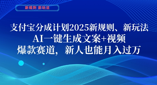 支付宝分成计划，2025新规则新玩法AI一键生成文案+视频，爆款赛道，新人也能月入过1W【揭秘】-禾谷轻创网