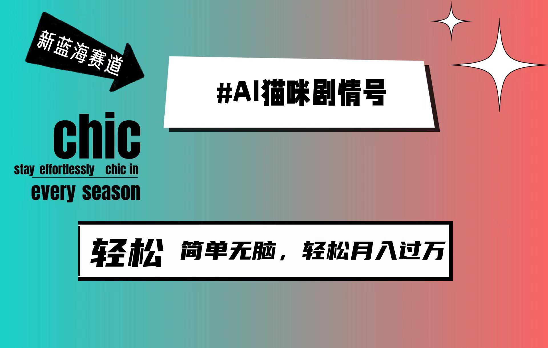 (9826期)AI猫咪剧情号，新蓝海赛道，30天涨粉100W，制作简单无脑，轻松月入1w+-禾谷轻创网