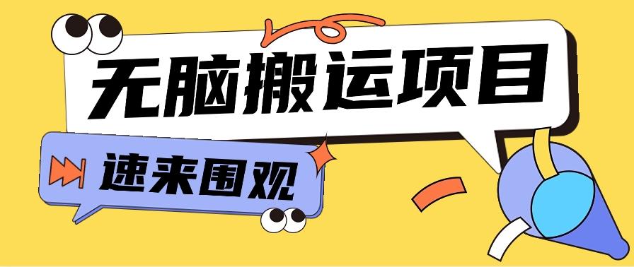 小红书虚拟项目，无脑搬运，零成本零门槛轻松月入3000+【视频教程+配套工具】-禾谷轻创网
