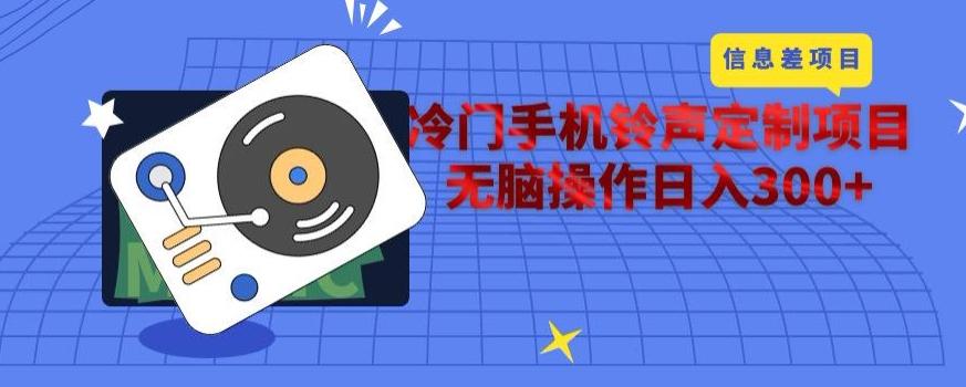 冷门手机铃声定制项目，通过信息差无脑操作日入300+-禾谷轻创网
