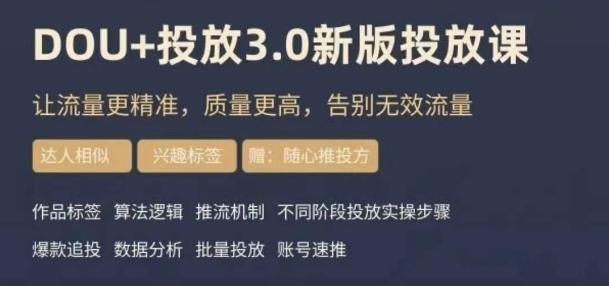 dou+豆荚投放实操课3.0新版，让流量更精准，质量更高，告别无效流量-禾谷轻创网