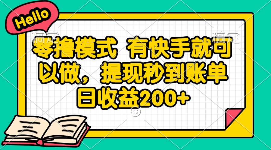 零撸模式 有快手就可以做，提现秒到账单日收益200+-禾谷轻创网