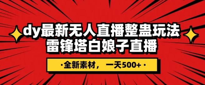 抖音目前最火的整蛊直播无人玩法，雷峰塔白娘子直播，全网独家素材+搭建教程，日入500+-禾谷轻创网
