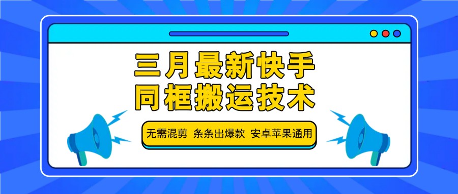 三月最新快手同框搬运技术,无需混剪 条条出爆款 安卓苹果通用-禾谷轻创网