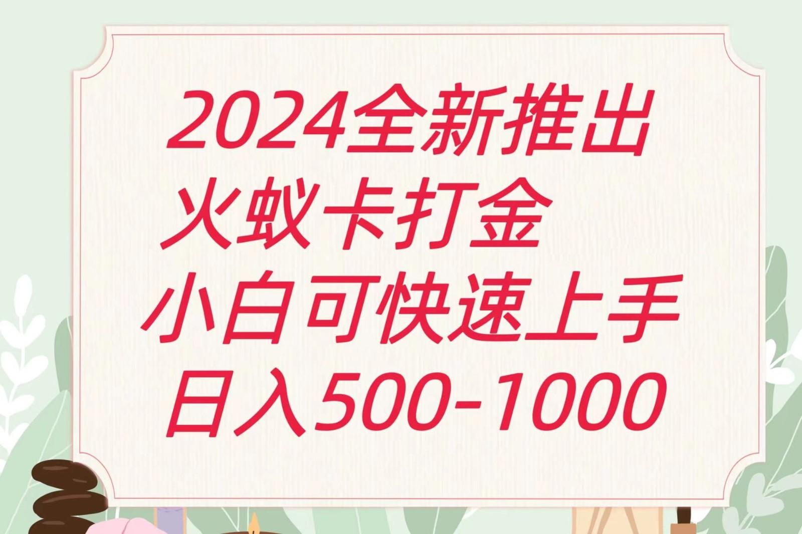2024火蚁卡打金最新玩法和方案，单机日收益600+-禾谷轻创网