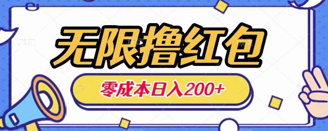 无限撸红包，0成本收益一天100-200无上限-禾谷轻创网