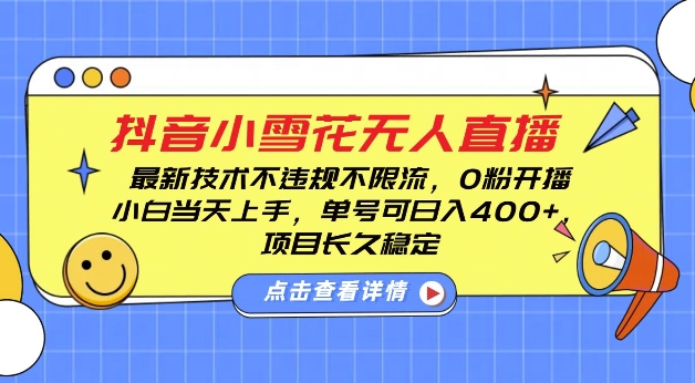 DY小雪花无人直播，0粉开播，不违规不限流，新手单号可日入4张，长久稳定【揭秘】-禾谷轻创网