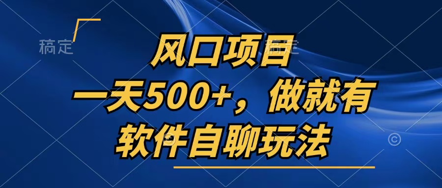 一天500+，只要做就有，软件自聊玩法-禾谷轻创网