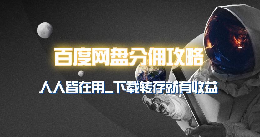 (9535期)百度网盘分佣完整攻略！人人皆在用，别人转存你就有收益~-禾谷轻创网