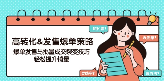 高转化&发售爆单策略，爆单发售与批量成交裂变技巧，轻松提升销量-禾谷轻创网