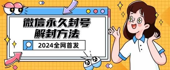 微信永久封号解封玩法包含短暂封号教程【揭秘】-禾谷轻创网