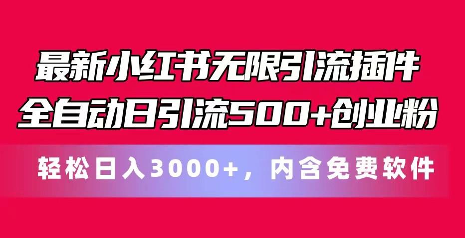 最新小红书无限引流插件全自动日引流500+创业粉 轻松日入3000+，内含免费软件-禾谷轻创网