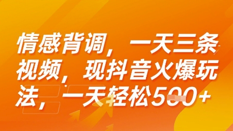 情感背调，一天3条视频，现抖音火爆玩法，一天轻松5张+【揭秘】-禾谷轻创网
