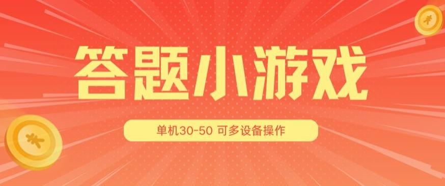 答题小游戏项目3.0 ，单机30-50，可多设备放大操作-禾谷轻创网