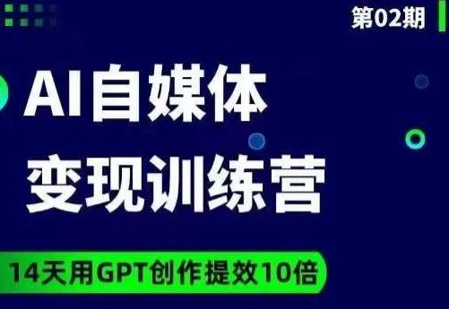 台风AI自媒体+爆文变现营，14天用GPT创作提效10倍-禾谷轻创网