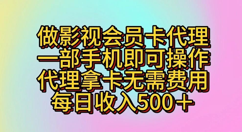 做影视会员卡代理，一部手机即可操作，代理拿卡无需费用，每日收入500＋-禾谷轻创网