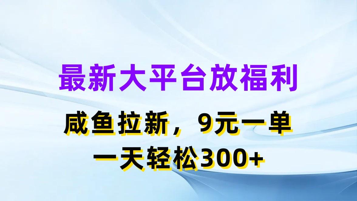 最新蓝海项目，闲鱼平台放福利，拉新一单9元，轻轻松松日入300+-禾谷轻创网