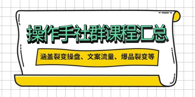 操盘手合伙人课程汇总：包含裂变操盘、文案流量、爆品裂变等多方面的内容-禾谷轻创网