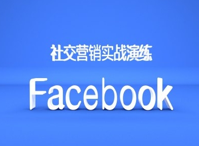 Facebook社交营销实战演练，外贸人绝对不能错过的营销推广平台-禾谷轻创网