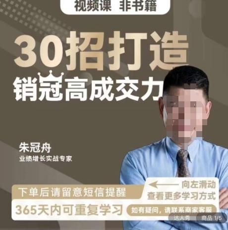朱冠舟：30招打造销冠高成交力-企业管理精品视频课-禾谷轻创网