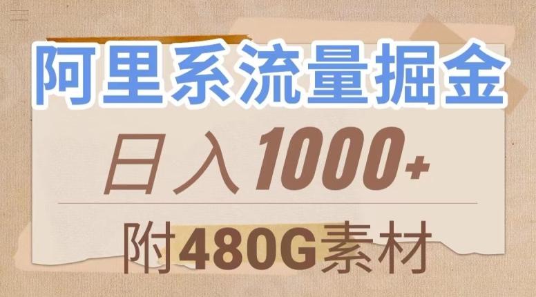 阿里系流量掘金，几分钟一个作品，无脑搬运，日入1000+（附480G素材）【揭秘】-禾谷轻创网