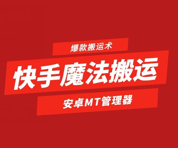 快手魔法搬运，1:1爆款搬运术，仅限安卓手机-禾谷轻创网