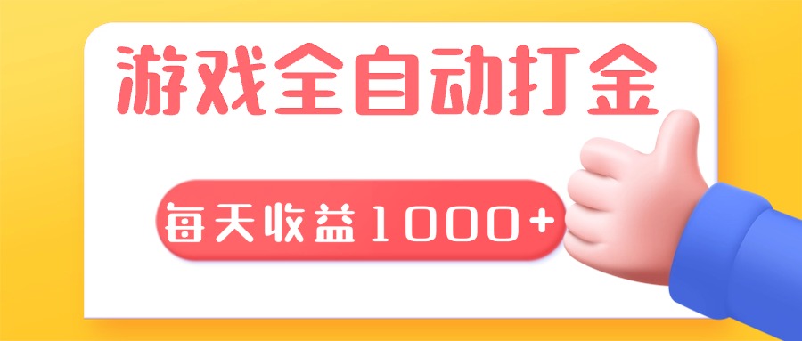 游戏全自动无脑搬砖，每天收益1000+ 长期稳定的项目-禾谷轻创网