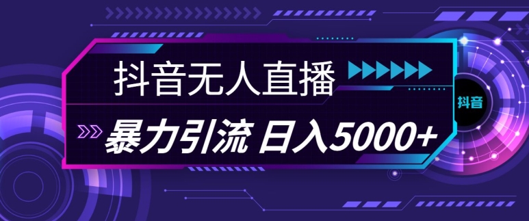 抖音快手视频号全平台通用无人直播引流法，利用图片模板和语音话术，暴力日引流100+创业粉【揭秘】-禾谷轻创网