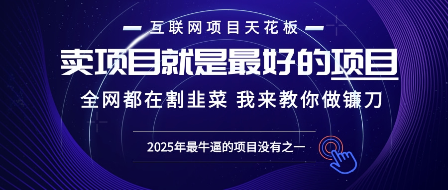 2025年普通人如何通过“知识付费”卖项目年入“百万”镰刀训练营超级IP...-禾谷轻创网