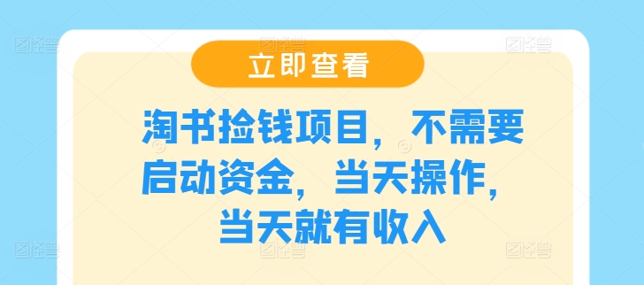 淘书捡钱项目，不需要启动资金，当天操作，当天就有收入-禾谷轻创网