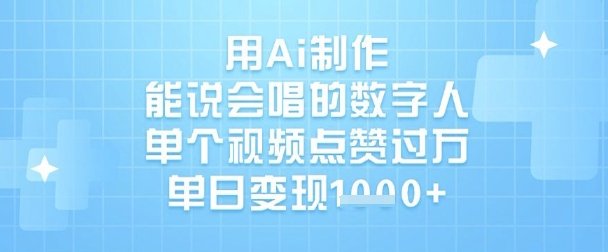 用Ai制作能说会唱的数字人，单个视频点赞过W，单日变现1k-禾谷轻创网