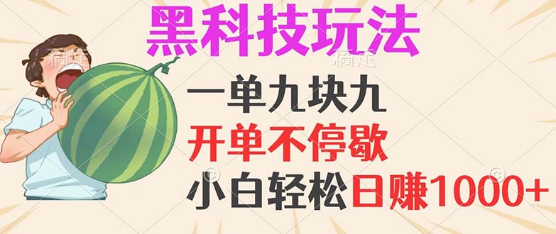 黑科技玩法，一单利润9.9，一天轻松100单，日赚1000＋的项目，小白看完…-禾谷轻创网