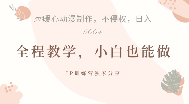 借助IP动画制作，暴力起号，日入5张【揭秘】-禾谷轻创网