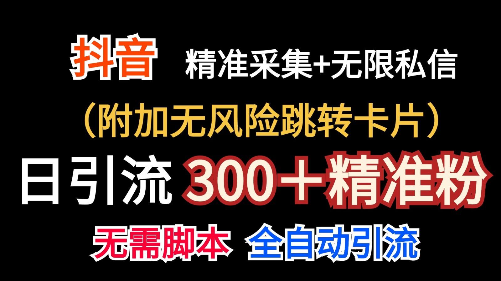 抖音无限暴力私信机(附加无风险跳转卡片)日引300＋精准粉-禾谷轻创网