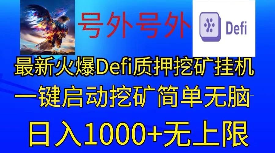 最新火爆挂机，电脑手机都可以操作，简单无脑日入1000+无上限-禾谷轻创网