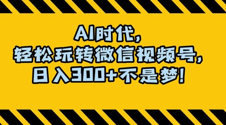 最新AI蓝海赛道，狂撸视频号创作分成，月入1万+，小白专属项目！【揭秘】-禾谷轻创网