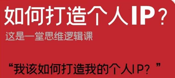 如何打造个人IP？这是一堂思维逻辑课“我该如何打造我的个人IP？”-禾谷轻创网
