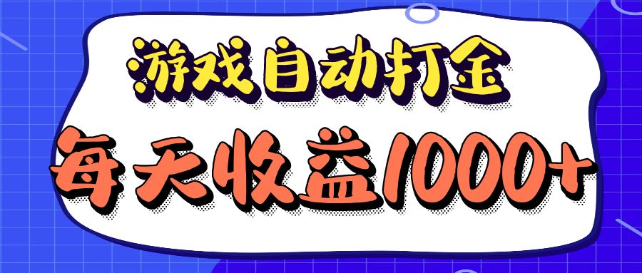 老款游戏自动打金项目，每天收益1000+ 长期稳定-禾谷轻创网