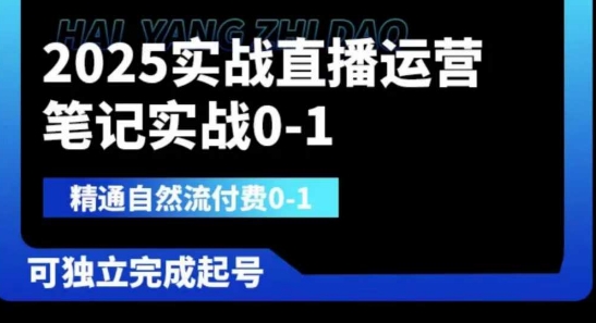 2025实战直播运营0-1，精通自然流付费0-1，可独立完成起号-禾谷轻创网